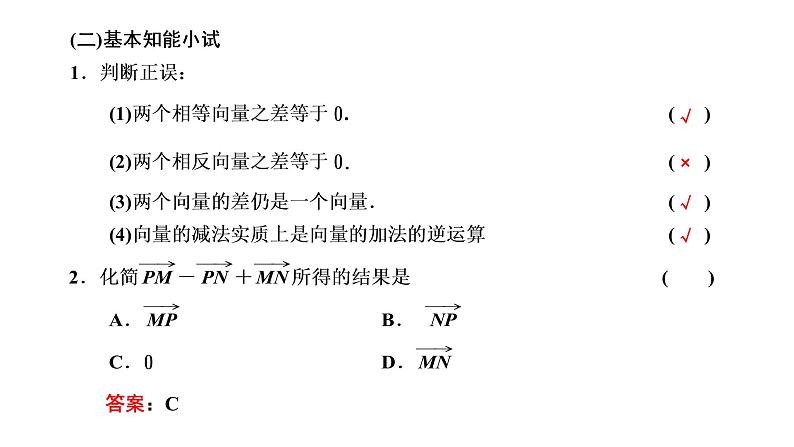 6.2.2 向量的减法运算课件PPT第7页