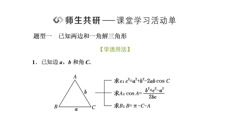 6.4.3 第一课时 余弦定理课件PPT第6页