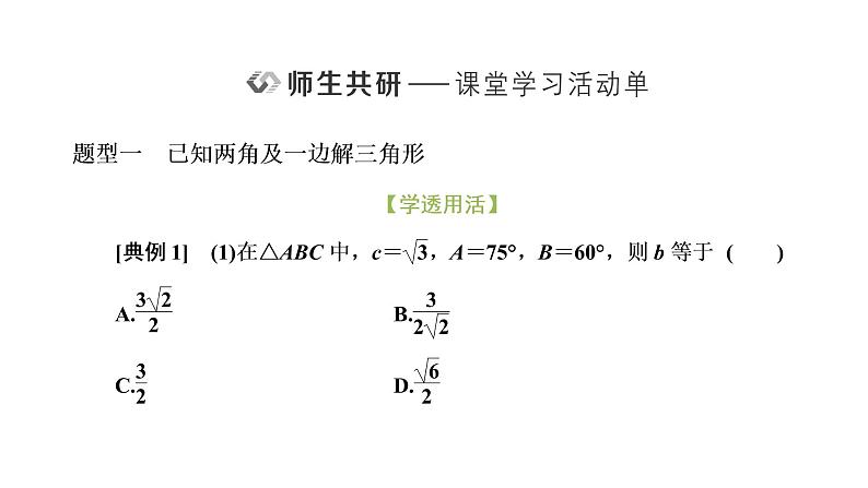 6.4.3 第二课时 正弦定理课件PPT第6页