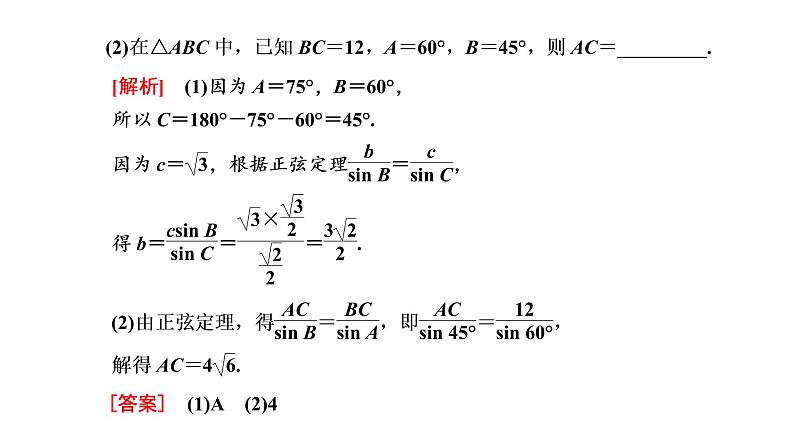 6.4.3 第二课时 正弦定理课件PPT第7页