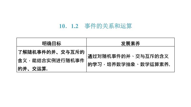 10.1.2 事件的关系和运算课件PPT01