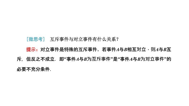 10.1.2 事件的关系和运算课件PPT08