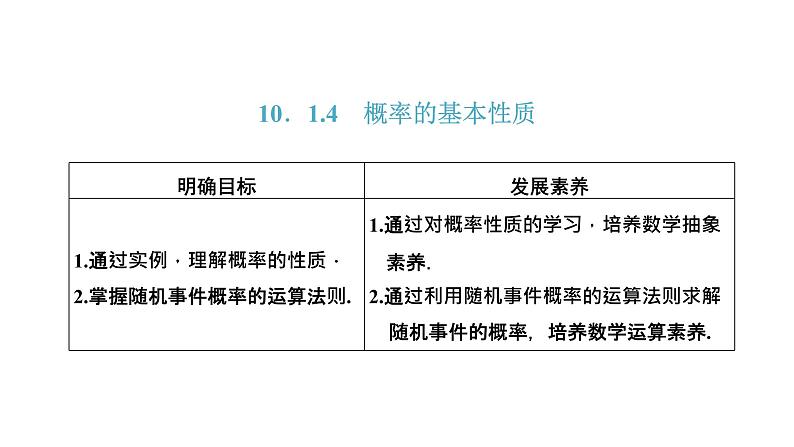 10.1.4 概率的基本性质课件PPT第1页
