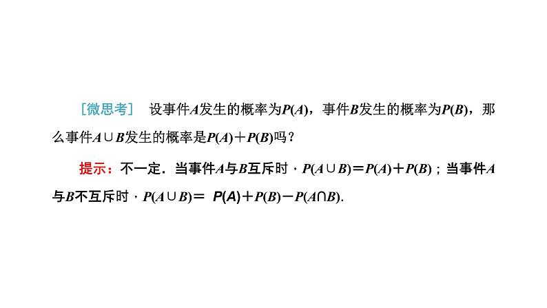 10.1.4 概率的基本性质课件PPT第3页