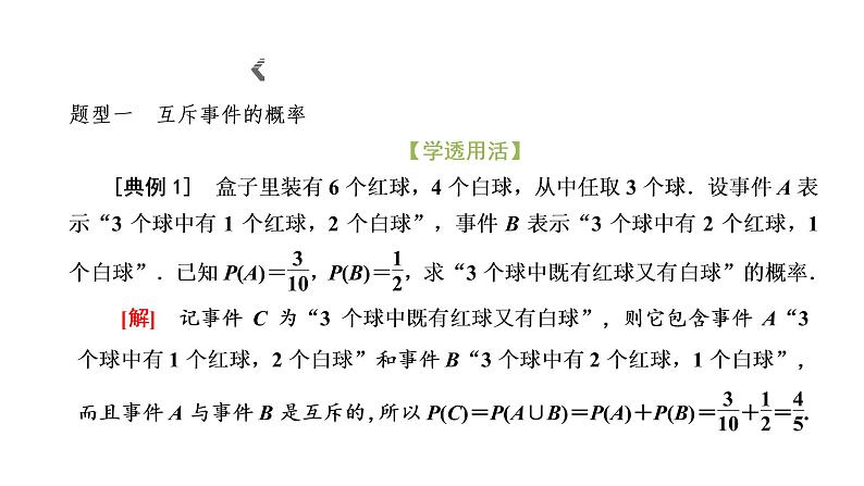 10.1.4 概率的基本性质课件PPT第6页