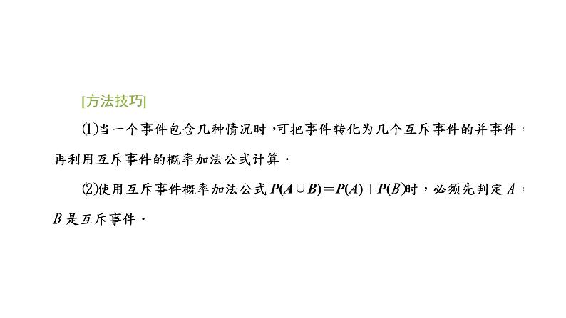 10.1.4 概率的基本性质课件PPT第7页