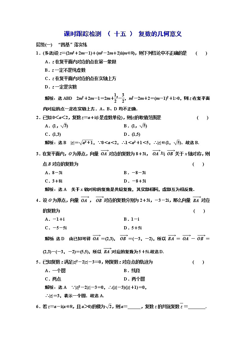 课时跟踪检测 ( 十五 ) 复数的几何意义第1页