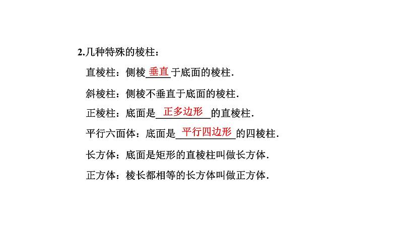 8.1 第一课时 棱柱、棱锥、棱台的结构特征课件PPT08