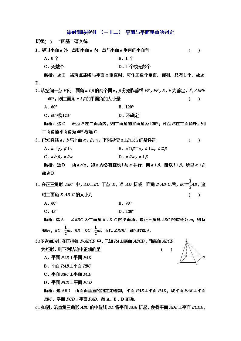 课时跟踪检测 (三十二) 平面与平面垂直的判定第1页
