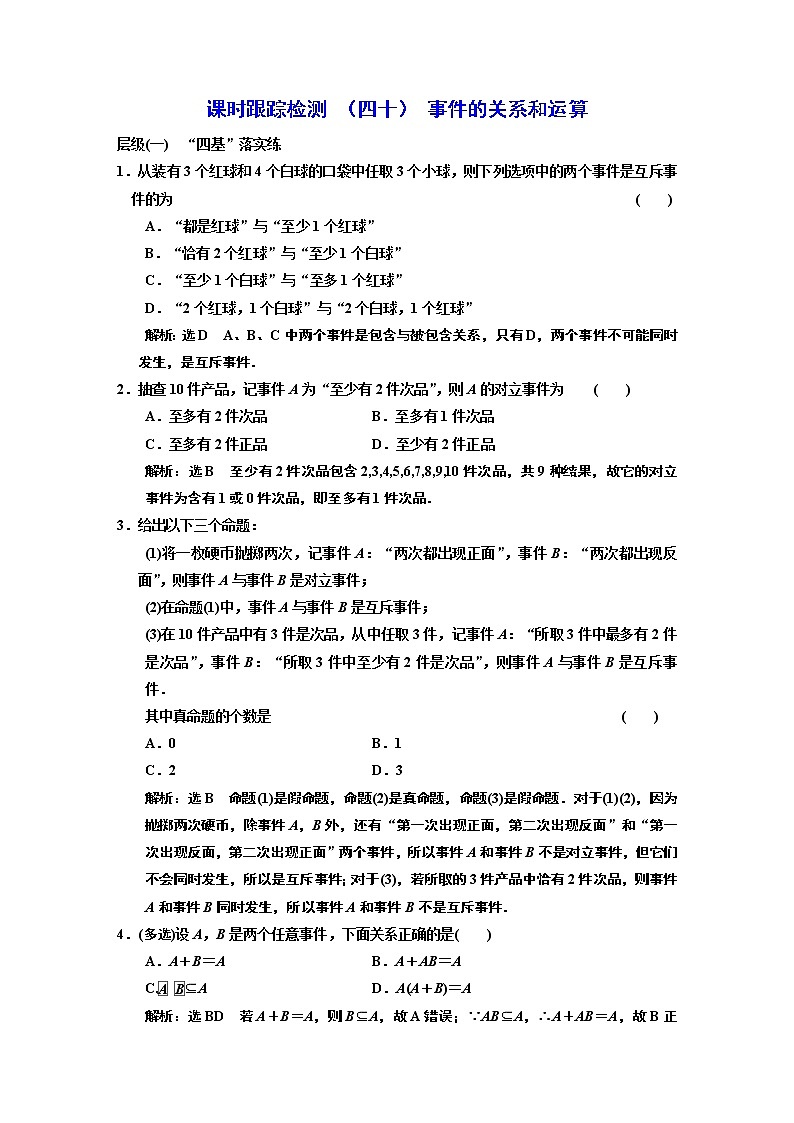 课时跟踪检测 ( 四十 ) 事件的关系和运算01