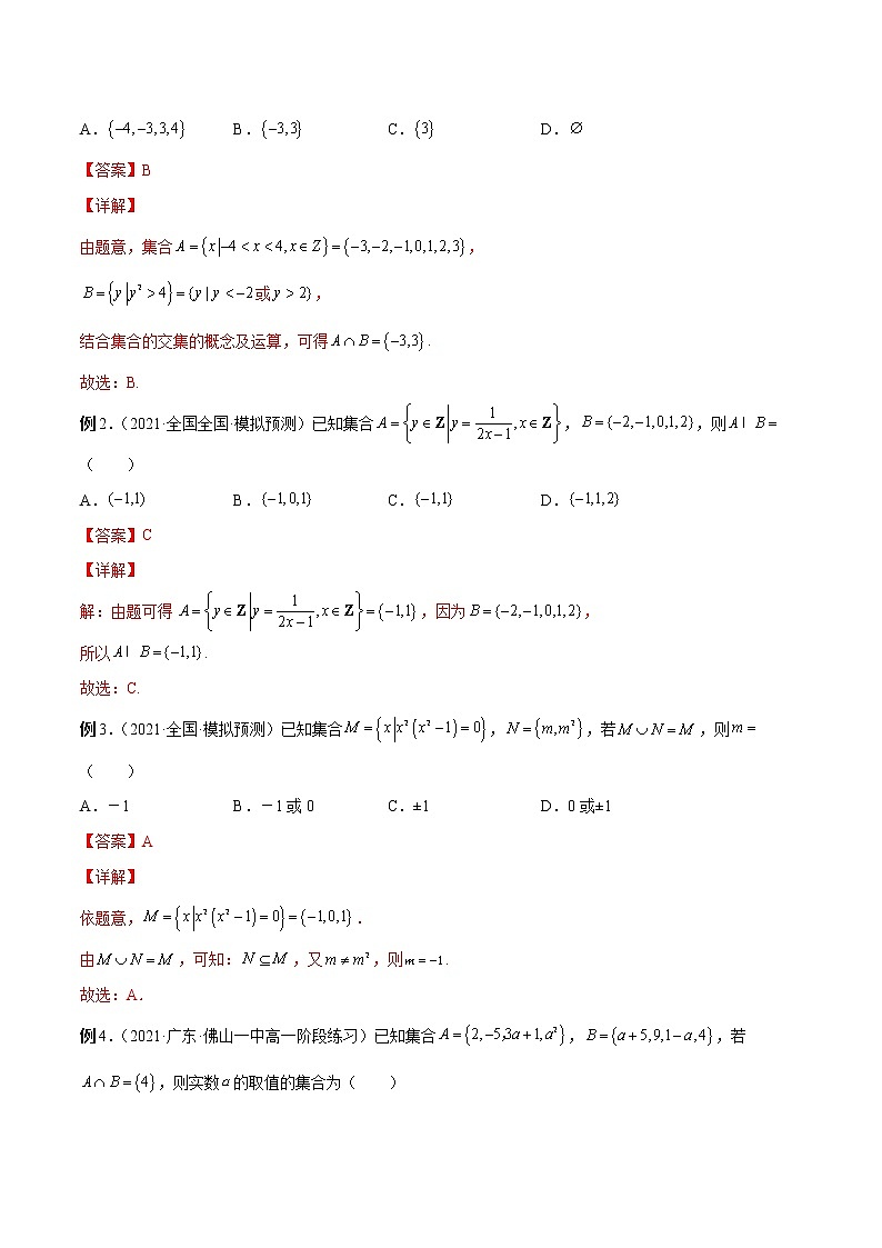 第01讲 集合(解析版)第3页