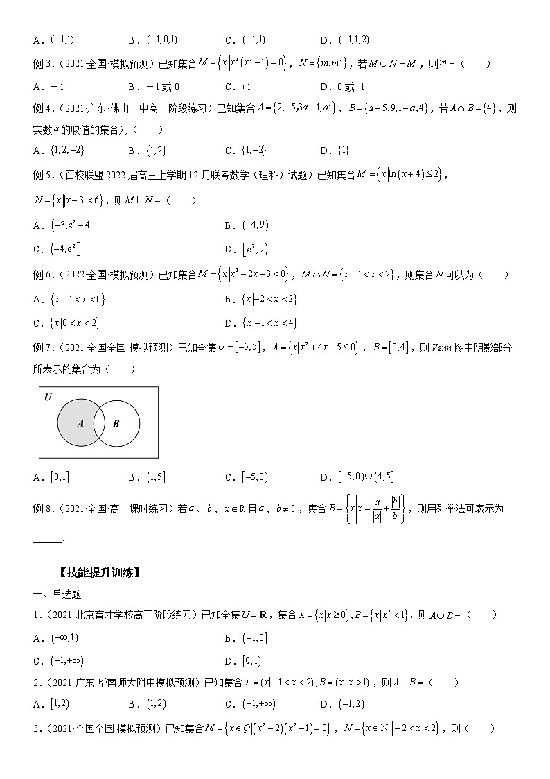 第01讲 集合(原卷版)第3页