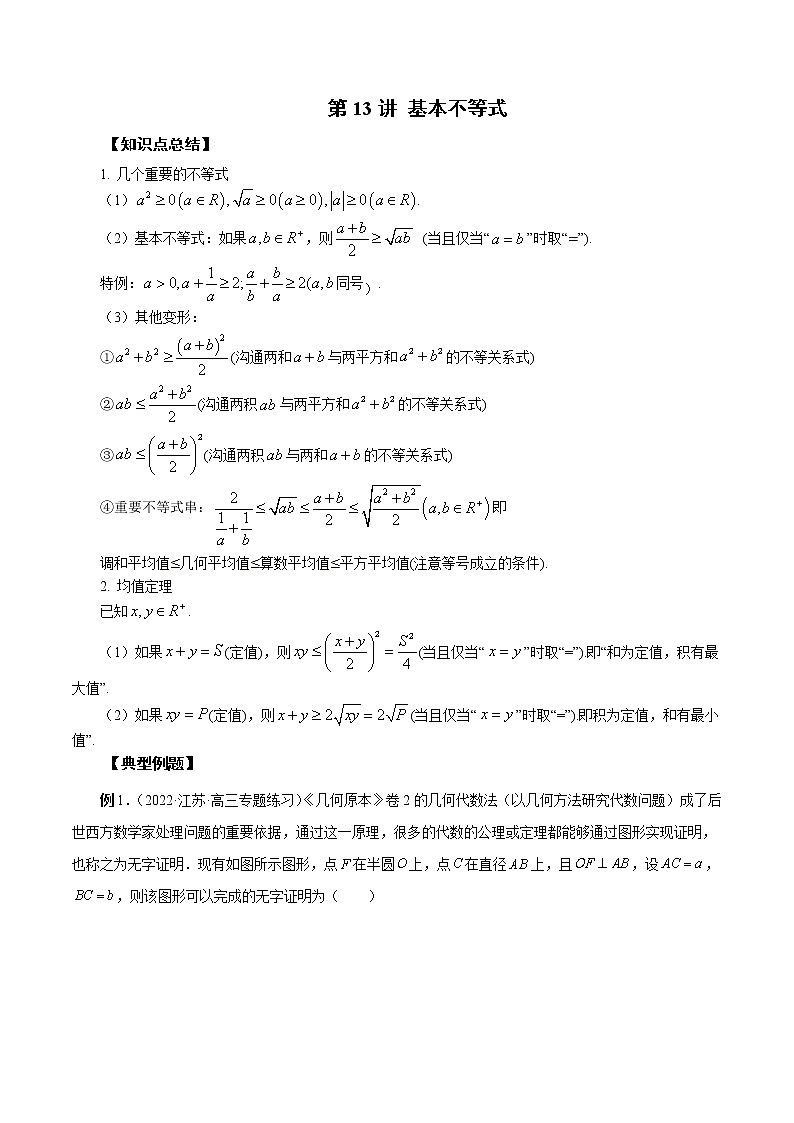 第13讲 基本不等式(原卷版)第1页