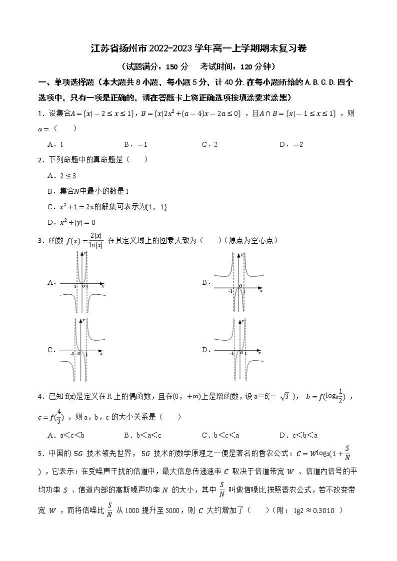 江苏省扬州市2022-2023学年高一上学期期末数学复习卷(含答案)01