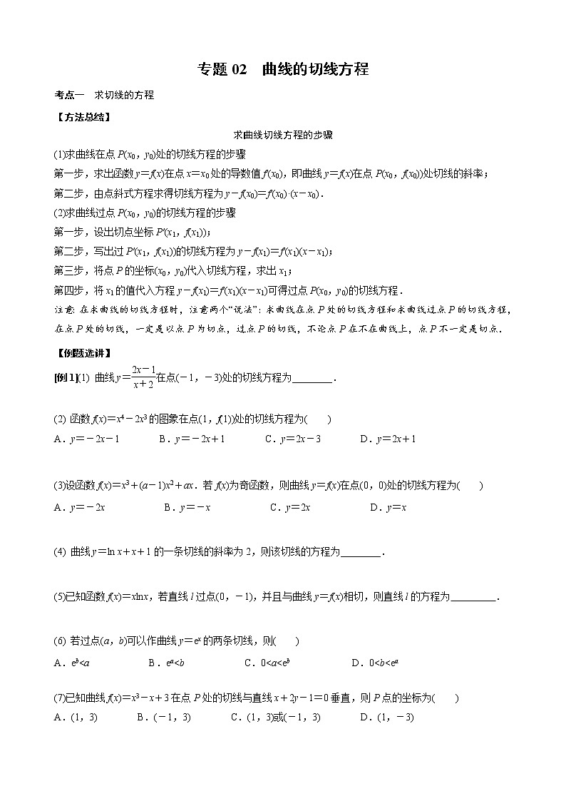 新高考数学二轮复习专题02 曲线的切线方程 (原卷版)第1页