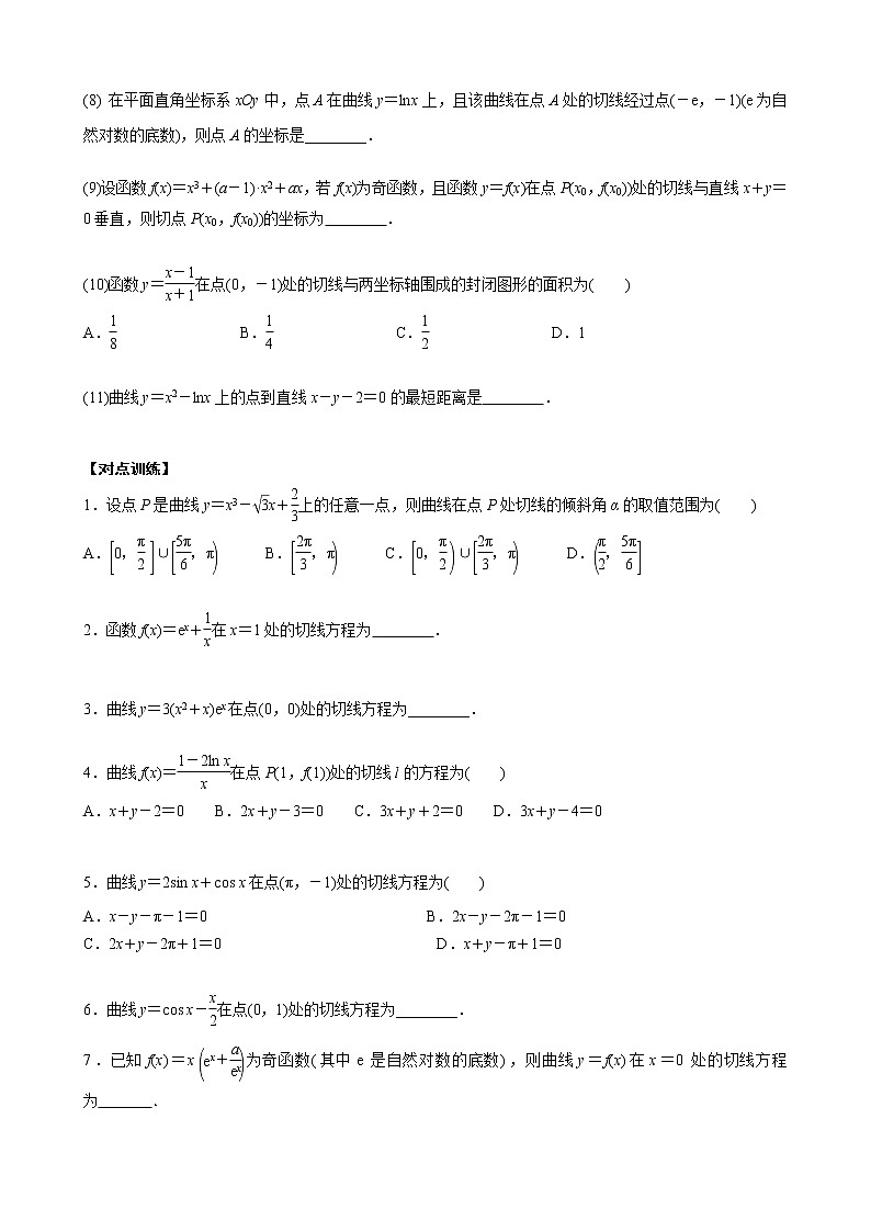 新高考数学二轮复习专题02 曲线的切线方程 (原卷版)第2页