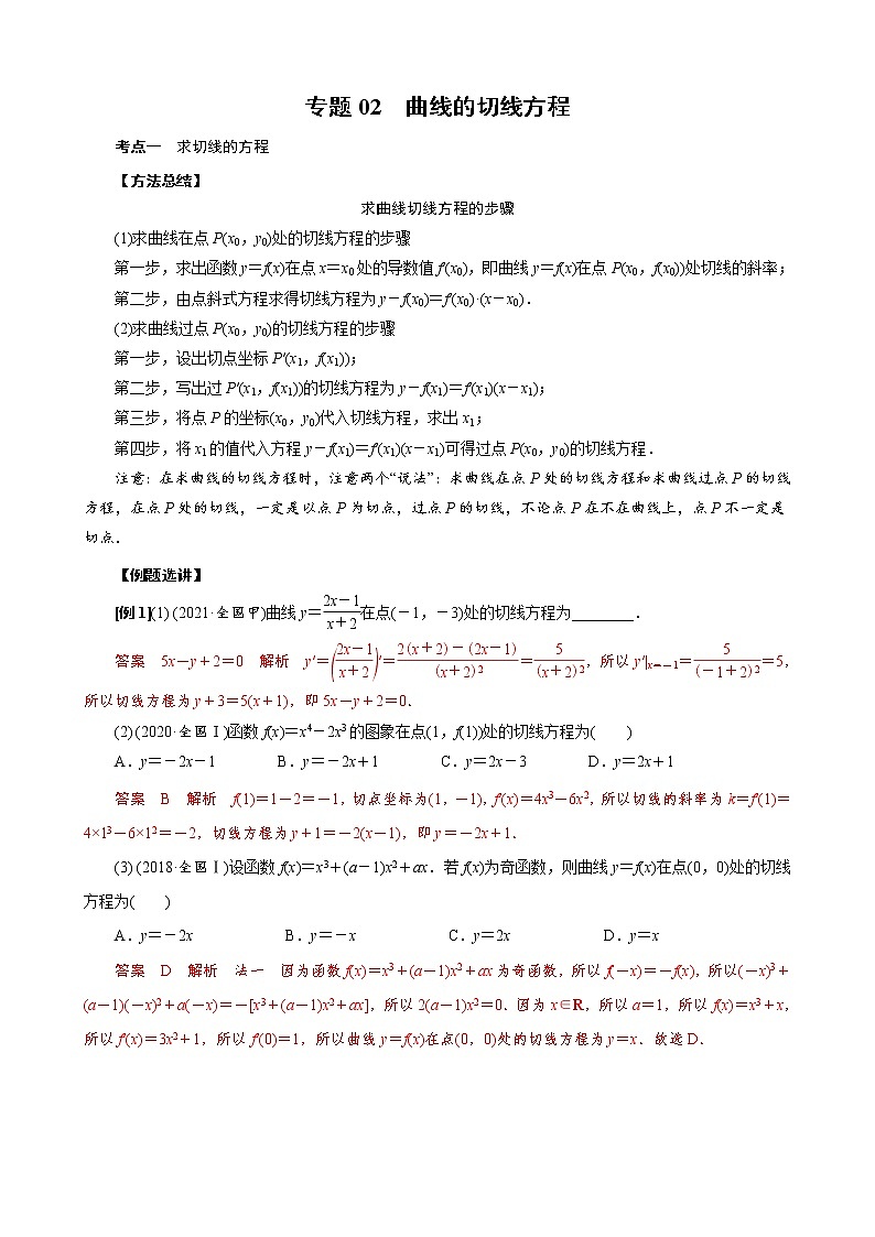 新高考数学二轮复习专题02 曲线的切线方程 (教师版)第1页