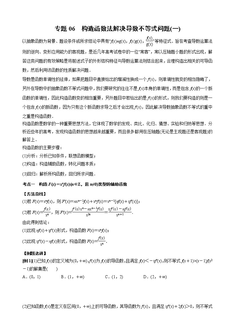 新高考数学二轮复习专题06 构造函数法解决导数不等式问题(一) (原卷版)第1页