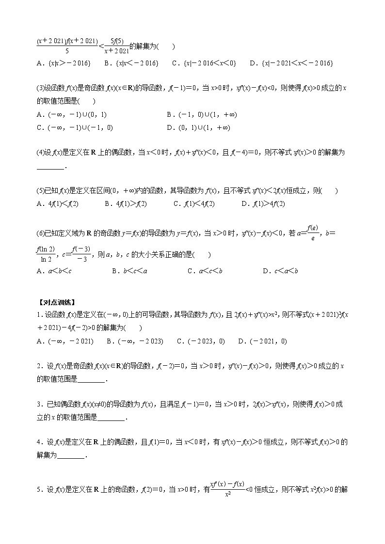 新高考数学二轮复习专题06 构造函数法解决导数不等式问题(一) (原卷版)第2页