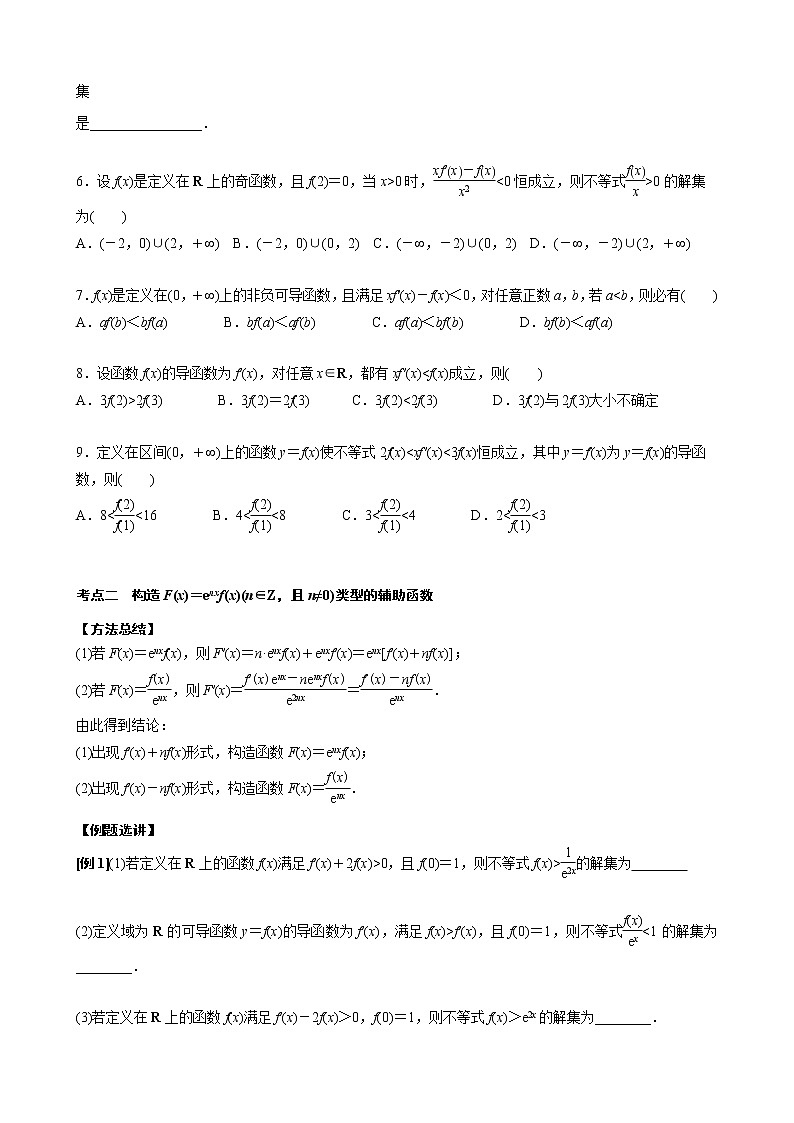 新高考数学二轮复习专题06 构造函数法解决导数不等式问题(一) (原卷版)第3页