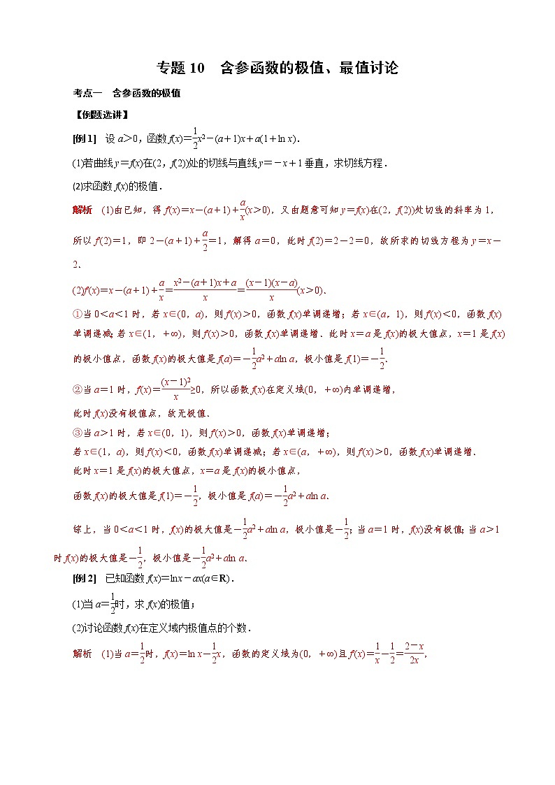 新高考数学二轮复习专题10 含参函数的极值、最值讨论 (教师版)第1页