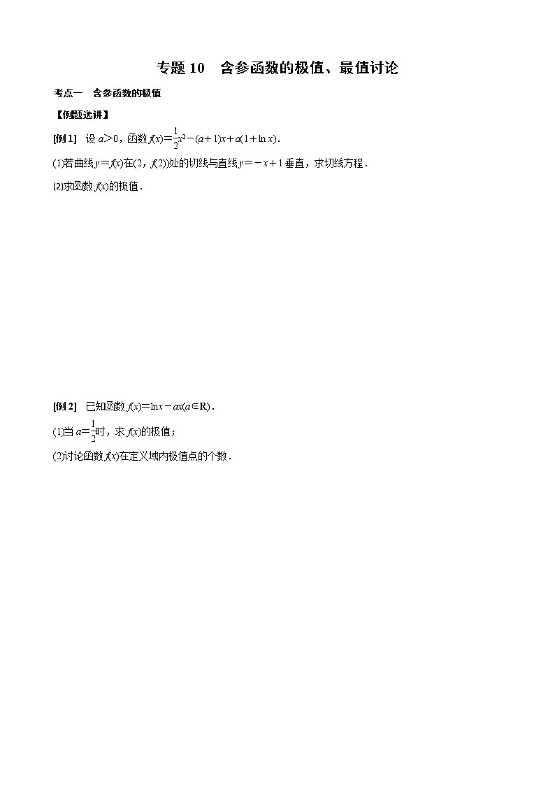 新高考数学二轮复习专题10 含参函数的极值、最值讨论 (原卷版)第1页