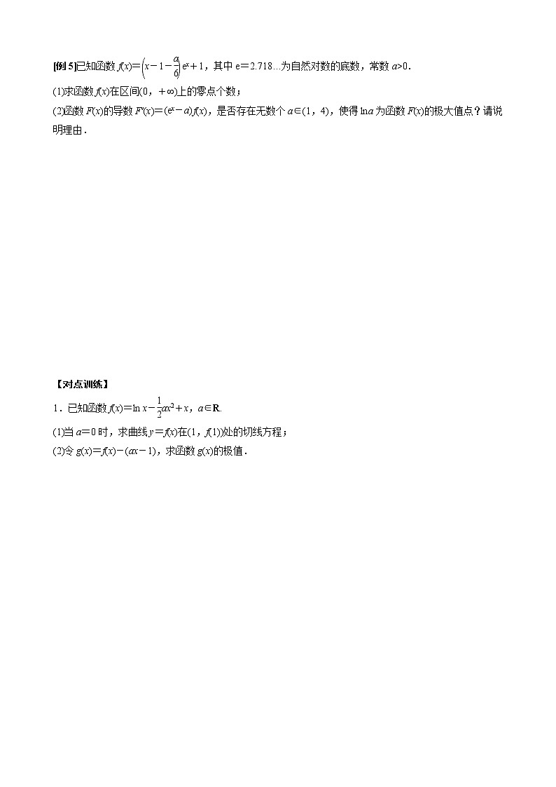 新高考数学二轮复习专题10 含参函数的极值、最值讨论 (原卷版)第3页