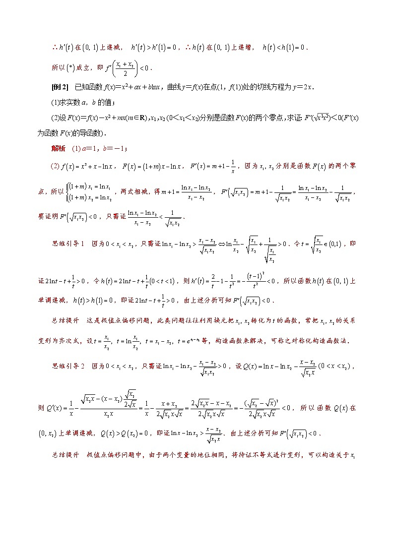 新高考数学二轮复习专题26 极值点偏移之其他型不等式的证明 (教师版)第2页
