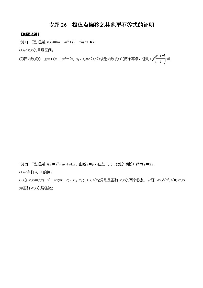 新高考数学二轮复习专题26 极值点偏移之其他型不等式的证明 (原卷版)第1页