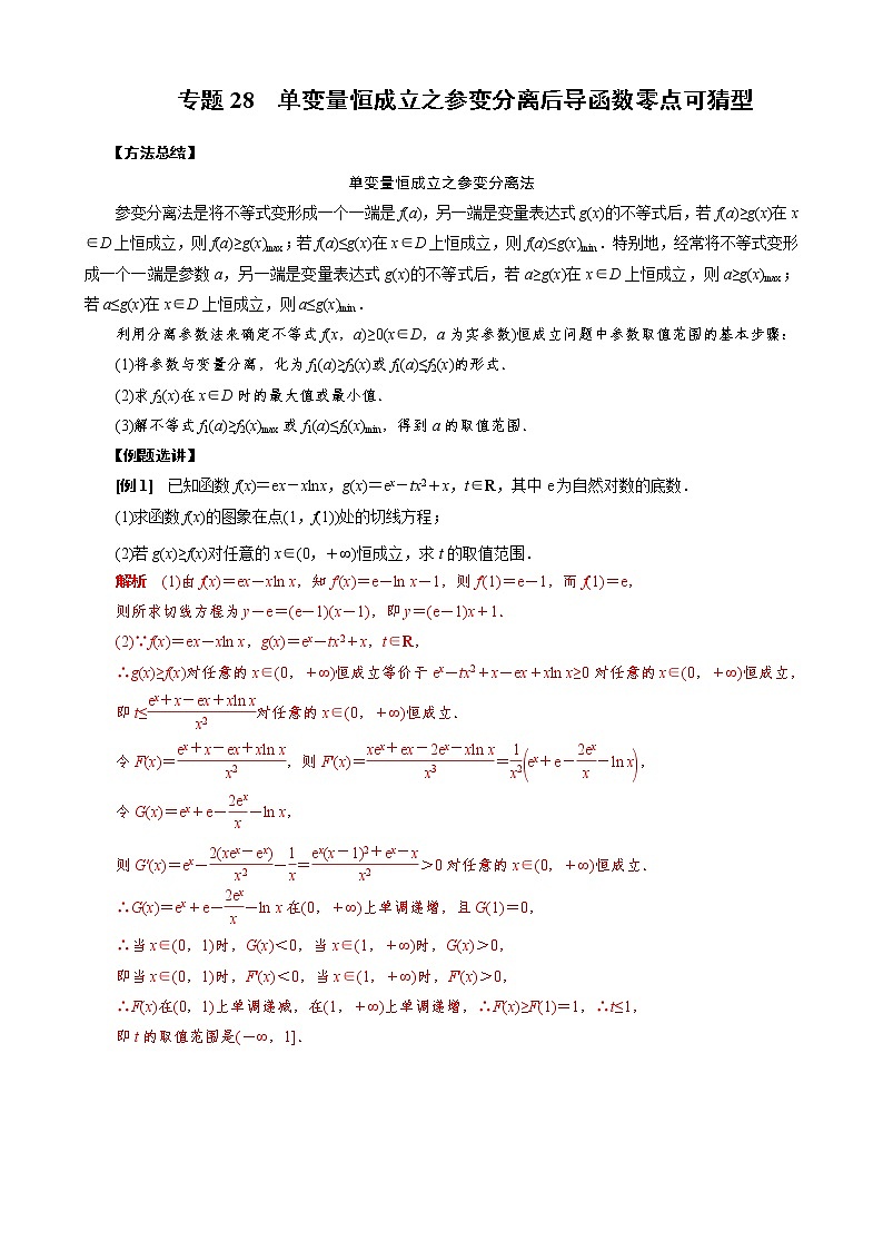 新高考数学二轮复习专题28 单变量恒成立之参变分离后导函数零点可猜型 (教师版)第1页