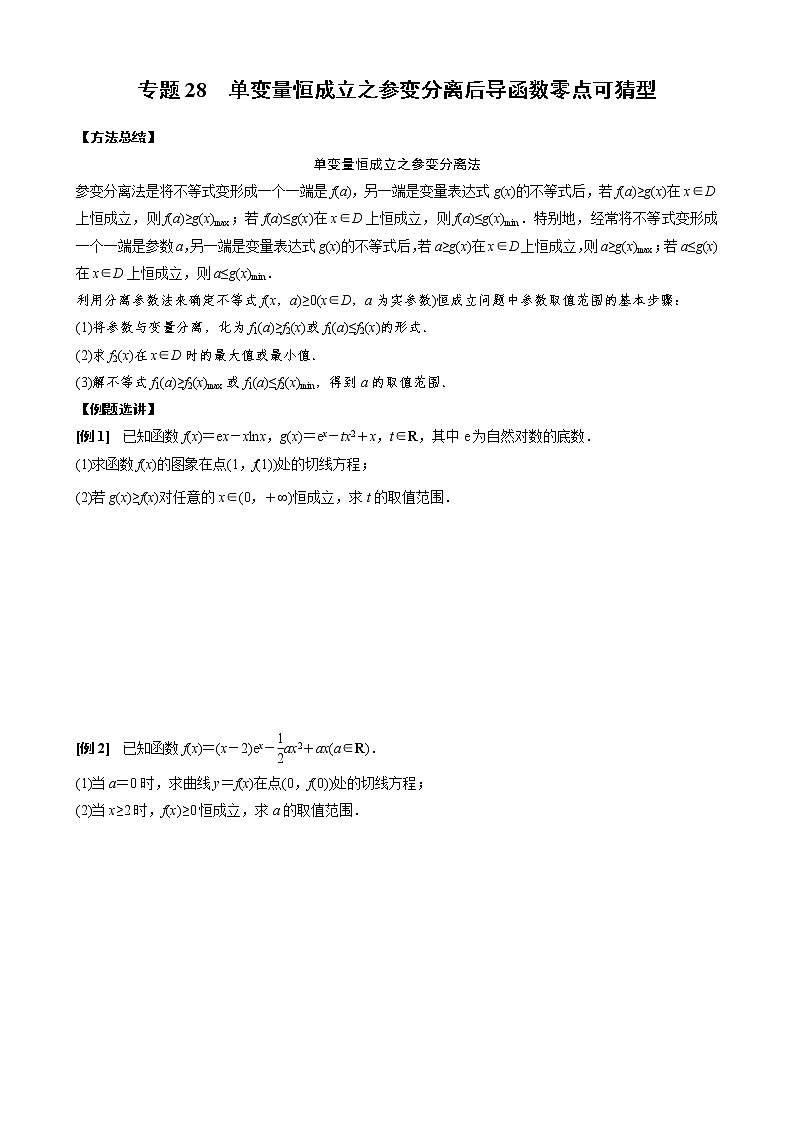 新高考数学二轮复习专题28 单变量恒成立之参变分离后导函数零点可猜型 (原卷版)第1页