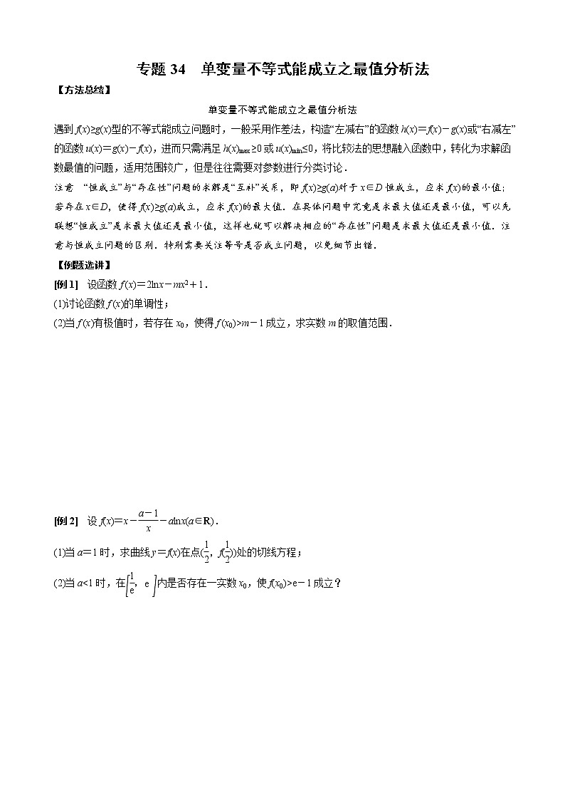 新高考数学二轮复习专题34 单变量不等式能成立之最值分析法 (原卷版)第1页