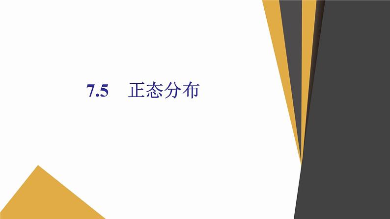 数学选择性必修第三册7.5正态分布课件PPT第1页