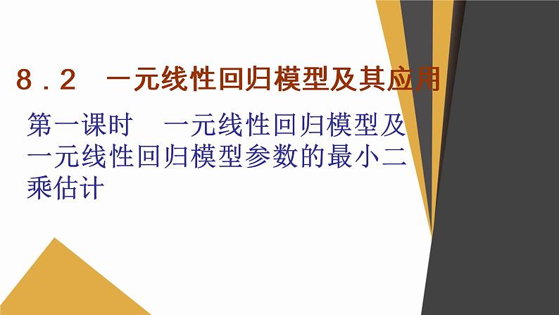 数学选择性必修第三册8.2一元线性回归模型及其应用 课件01