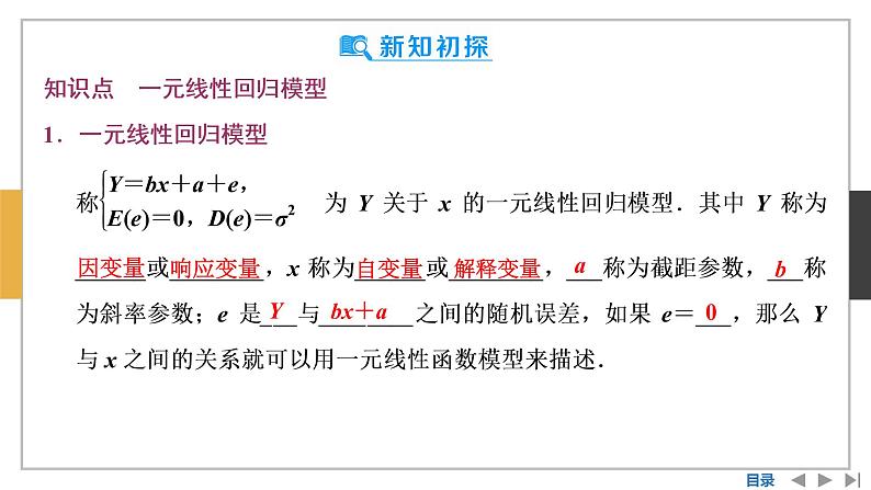 数学选择性必修第三册8.2一元线性回归模型及其应用 课件06