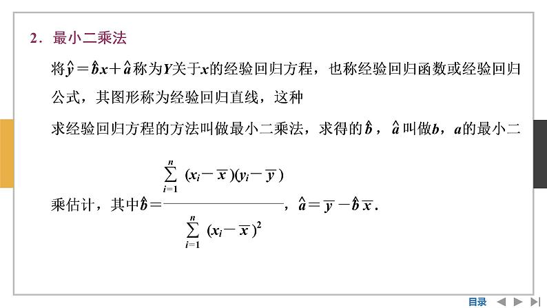 数学选择性必修第三册8.2一元线性回归模型及其应用 课件07