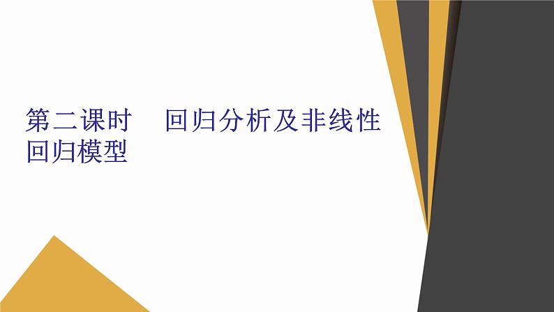 数学选择性必修第三册8.2一元线性回归模型及其应用 课件01