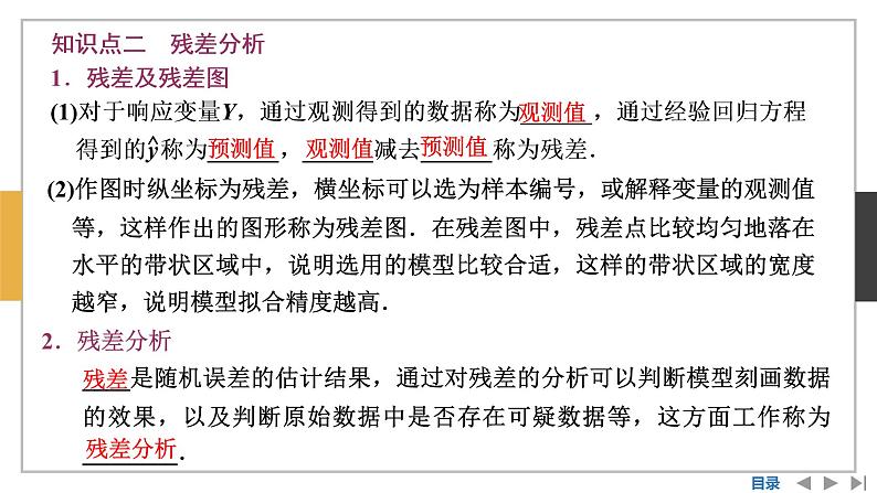 数学选择性必修第三册8.2一元线性回归模型及其应用 课件07