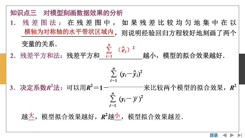 数学选择性必修第三册8.2一元线性回归模型及其应用 课件08