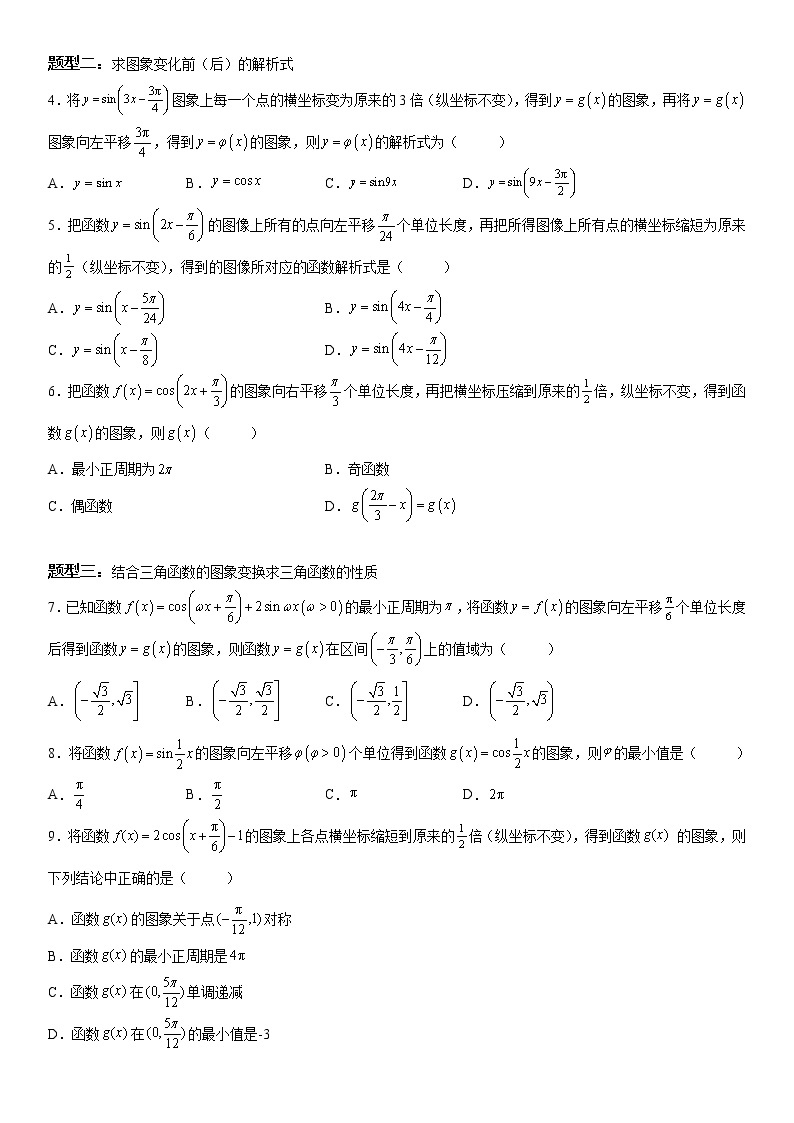 微专题 函数y＝Asin(ωx＋φ)的图象及图象变换 学案——2023届高考数学一轮《考点·题型·技巧》精讲与精练02