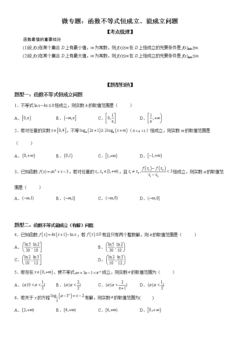 微专题 函数不等式恒成立、能成立问题 学案-2023届高考数学一轮《考点·题型·技巧》精讲与精练01