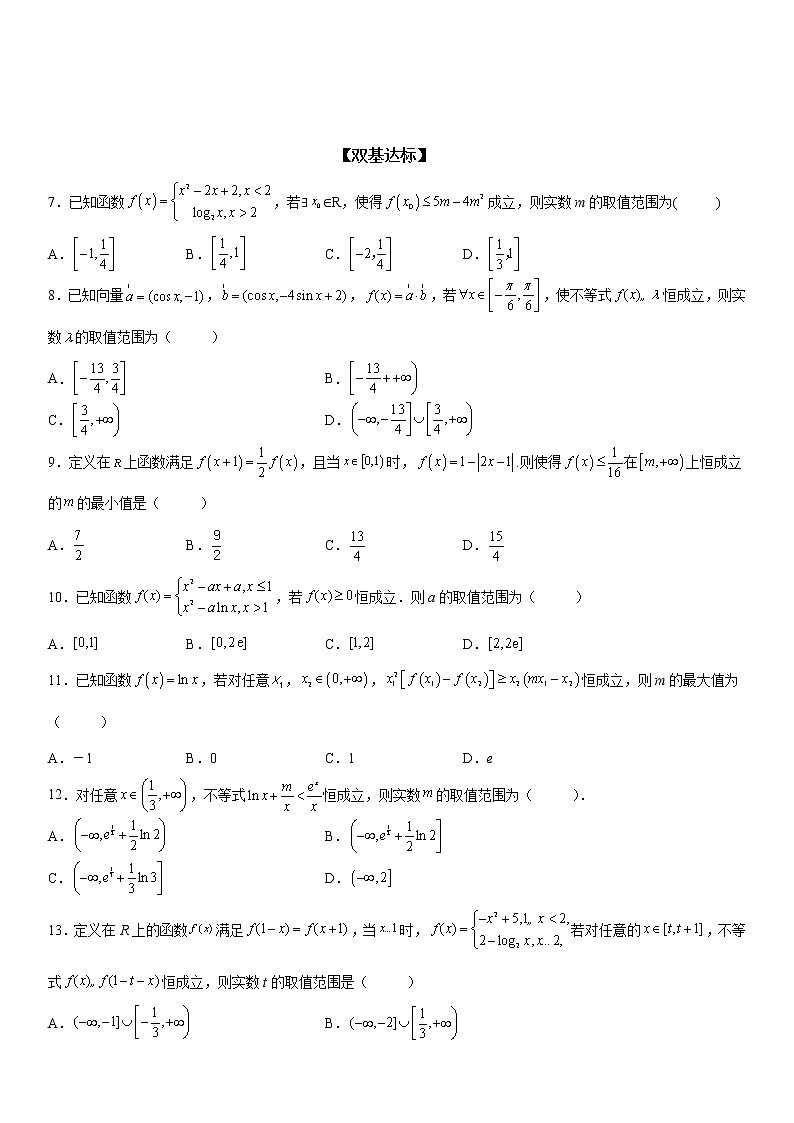 微专题 函数不等式恒成立、能成立问题 学案-2023届高考数学一轮《考点·题型·技巧》精讲与精练02