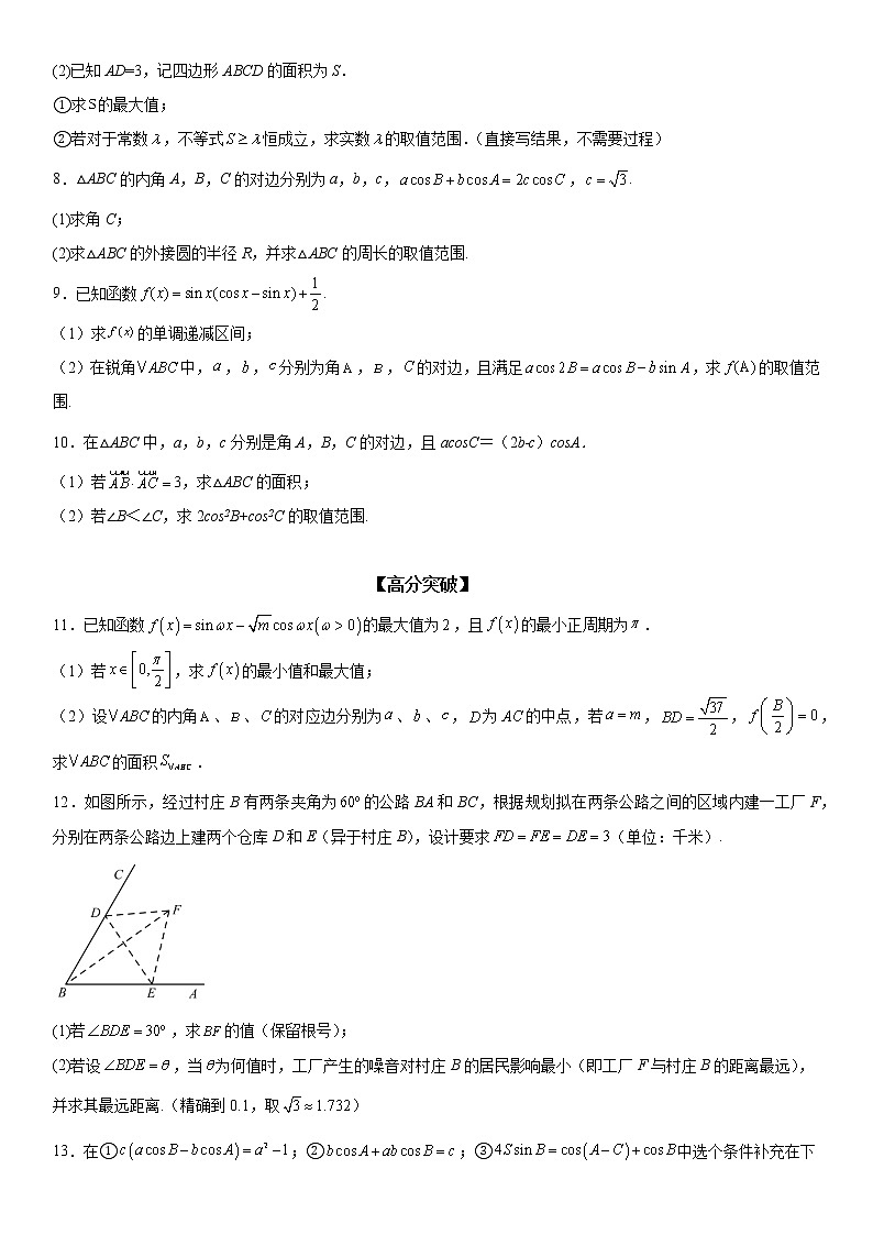 微专题 解三角形与三角恒等变换综合问题 学案——2023届高考数学一轮《考点·题型·技巧》精讲与精练第3页