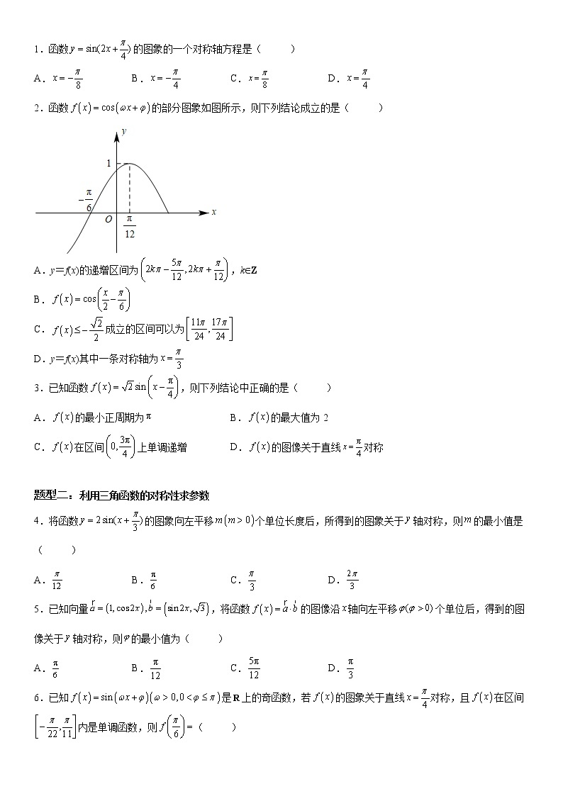 微专题 三角函数图象的对称性 学案-2023届高考数学一轮《考点·题型·技巧》精讲与精练02