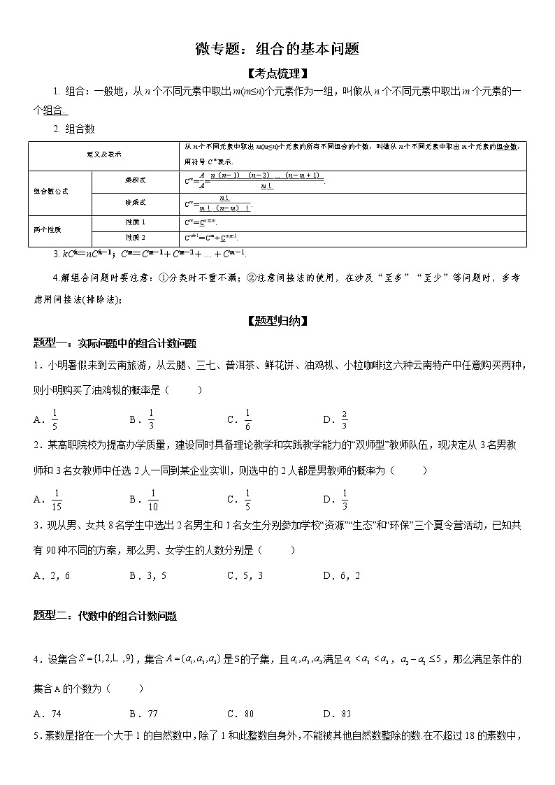微专题 组合的基本问题 学案——2023届高考数学一轮《考点·题型·技巧》精讲与精练第1页