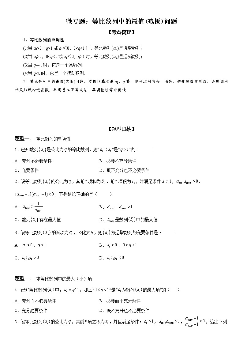 微专题 等比数列中的最值(范围)问题 学案——2023届高考数学一轮《考点·题型·技巧》精讲与精练01