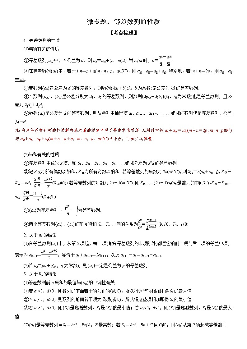 微专题 等差数列的性质 学案——2023届高考数学一轮《考点·题型·技巧》精讲与精练01