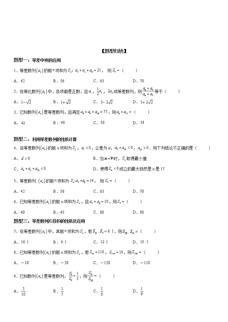 微专题 等差数列的性质 学案——2023届高考数学一轮《考点·题型·技巧》精讲与精练02