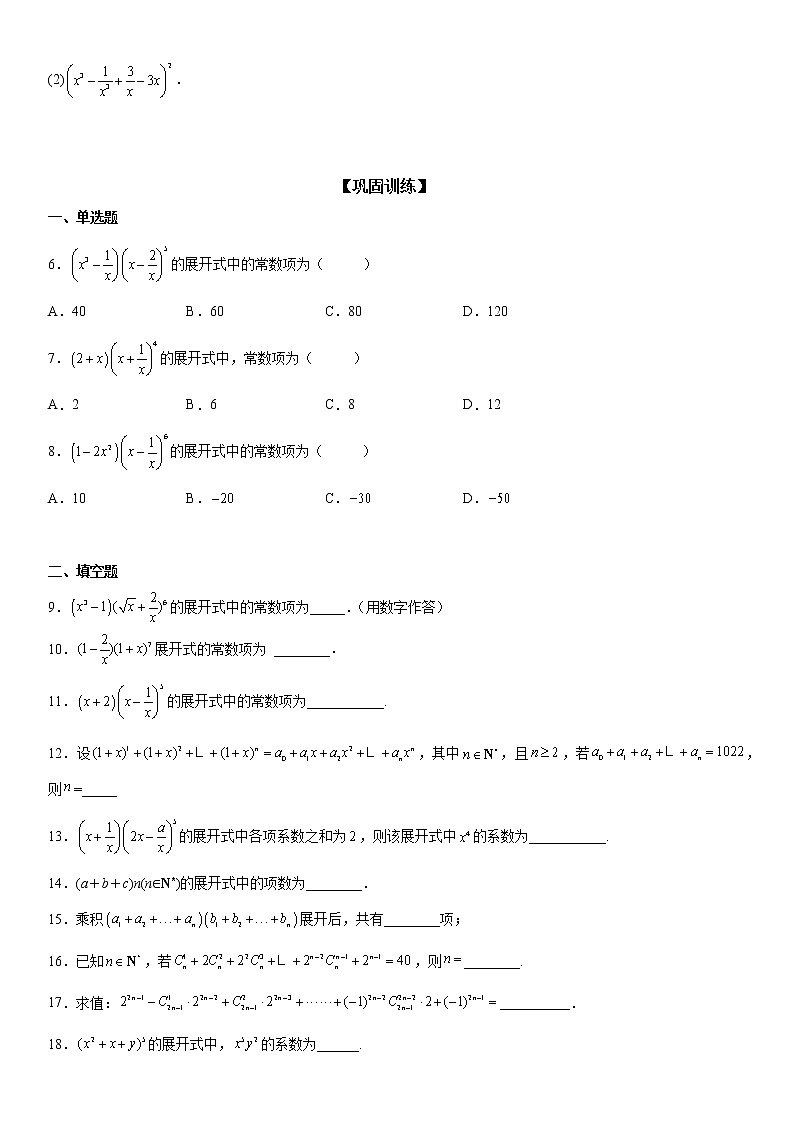 微专题 多项式积的展开式 学案——2023届高考数学一轮《考点·题型·技巧》精讲与精练02