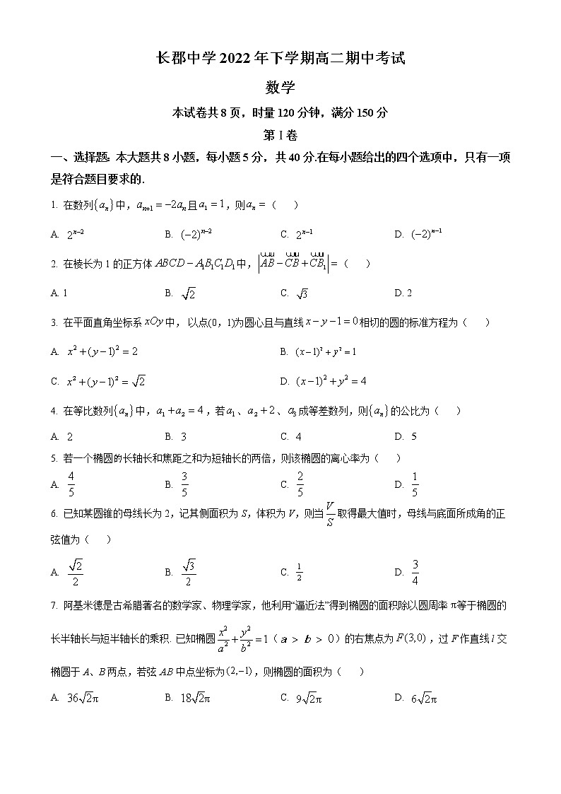 湖南省长沙市长郡中学2022-2023学年高二上学期期中数学试题第1页